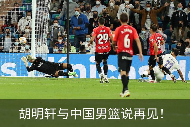胡明轩与中国男篮说再见！
